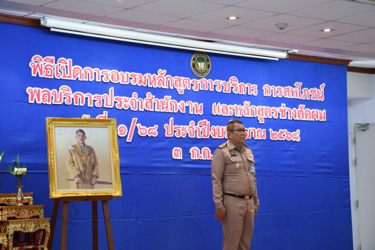 วันพฤหัสบดีที่ ๓ ก.ค.๖๘ พิธีเปิดหลักสูตรการบริการ การสหโภชน์ และพลบริการประจำสำนักงานและช่างตัดผม ณ ห้องประชุมอาคารฝึกปฏิบัติพลาธิการ รร.พธ.พธ.ทร.