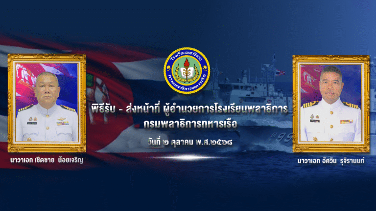 ในวันที่ 2 ตุลาคม 2568 รร.พธ.พธ.ทร. จัดพิธีรับ – ส่งหน้าที่ ผู้อำนวยการโรงเรียนพลาธิการ กรมพลาธิการทหารเรือ